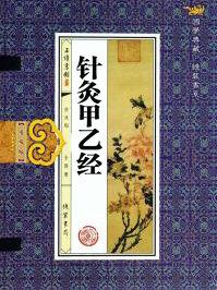 针灸甲乙经原文及翻译