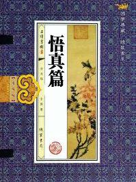 悟真篇主要讲什么