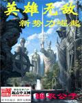 英雄无敌之新势力崛起作者睡衣公子