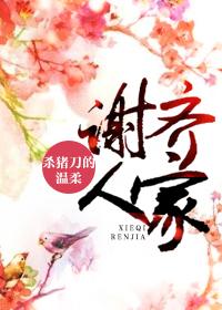谢齐人家全文免费阅读全文