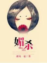 媚杀鬼奴半烟叫什么名字