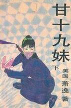 甘十九妹免费观看