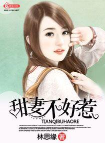 甜妻不撒娇