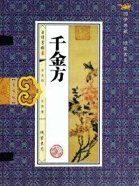 千金方原文及白话文阅读