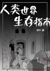 变成人后她被逐渐带坏 饼干免费阅读