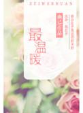 最温暖的什么