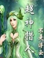 超神猎人txt