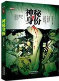 身份神秘的都市
