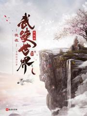 我在武侠世界求长生漫画免费观看下拉式