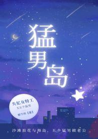 猛男岛h