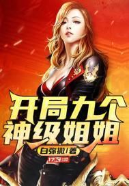 开局九个神级姐姐3Q读书网
