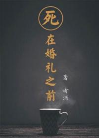 死在婚礼之前有酒