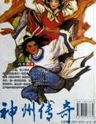 神州传奇郑达播放全集