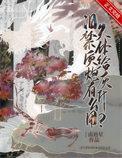 爱哭体质给炮灰有什么用全文阅读