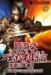 网游之玄幻神级剑神