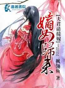 嫡女重生夫君请接招免费