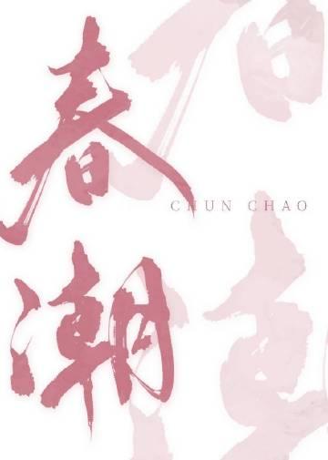 春潮带水晚来急野渡无人舟自横写的是哪个季节的古诗