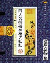 四大名捕妖红惨绿