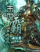 末世霸主漫画在线观看