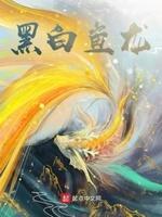 黑白龙在哪里抓