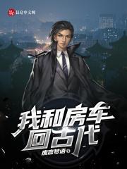 带着房车穿越古代