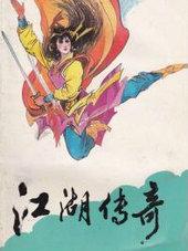 江湖传奇郑达mp3