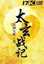 太玄战记就这么完结了