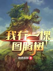 我有一棵图腾树 桃燃辰醉