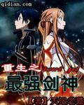 重生之最强剑神重生之