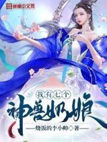 我有七个神兽奶娘李逍和姜月