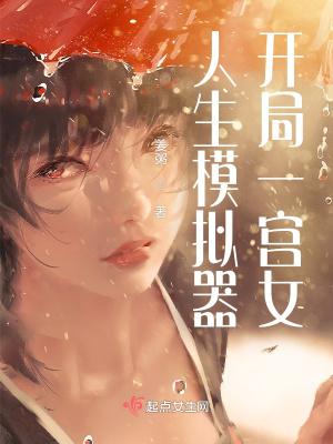 人生模拟器开局一宫女免费