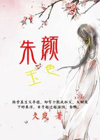 朱颜玉润是成语嘛