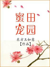 田园蜜宠漫画全集免费