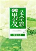 我的呆学霸男友在线阅读