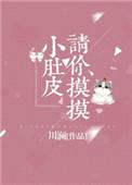 川澜请摸摸你的小肚皮