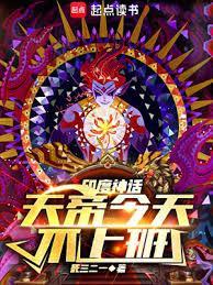 神话天帝今天不上班最新章节