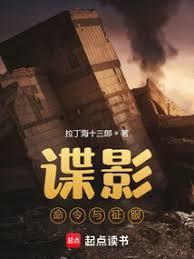 谍影命令与征服(拉丁海十三郎)新笔趣阁