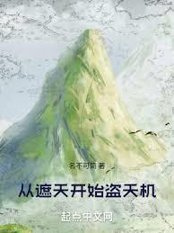 从遮天开始盗天机全文免费阅读软件