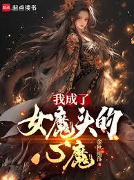 女魔头我当定了漫画