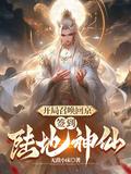 开局召唤扫地僧免费阅读
