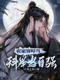 农家子的科举致富之路