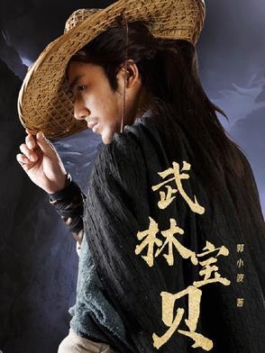 武林宝贝王纯纯