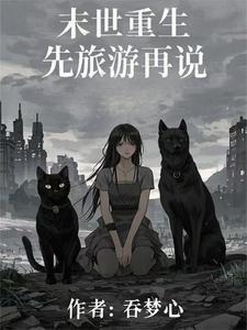 末世类长篇