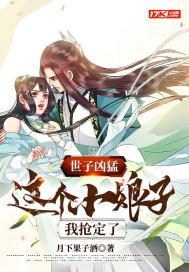 世子凶猛这个小娘子我抢定了短视频