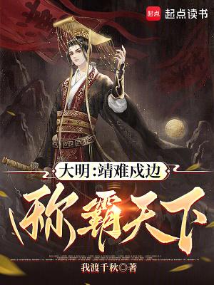 大明靖难遗孤是怎么回事