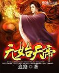 无始大帝的境界