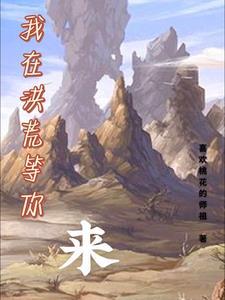 我在洪荒看似