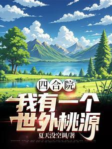 穿越六零年代有系统