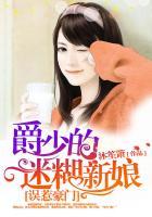 误惹豪门爵少的迷糊新娘人物关系