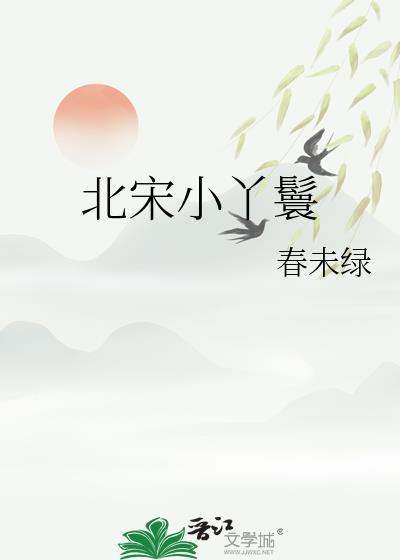 宋朝丫鬟叫什么